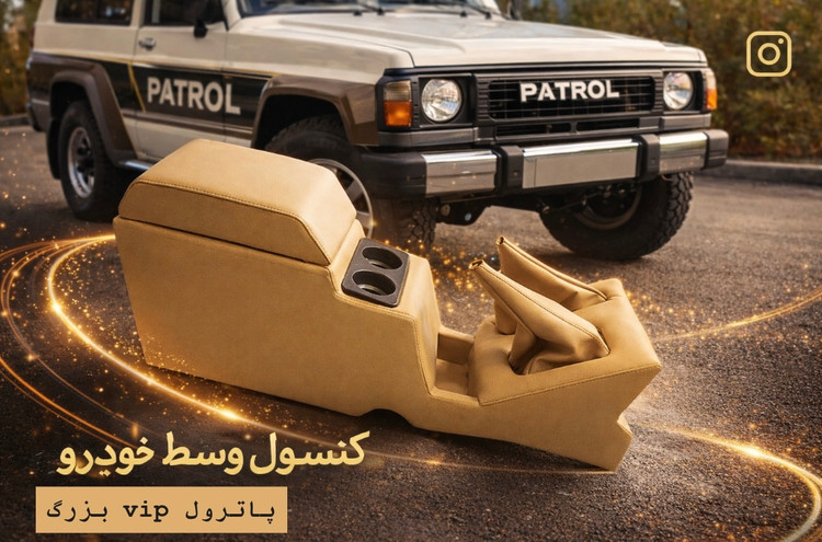 کنسول وسط پاترول چرمی با کیفیت درجه یک دارای جالیوانی