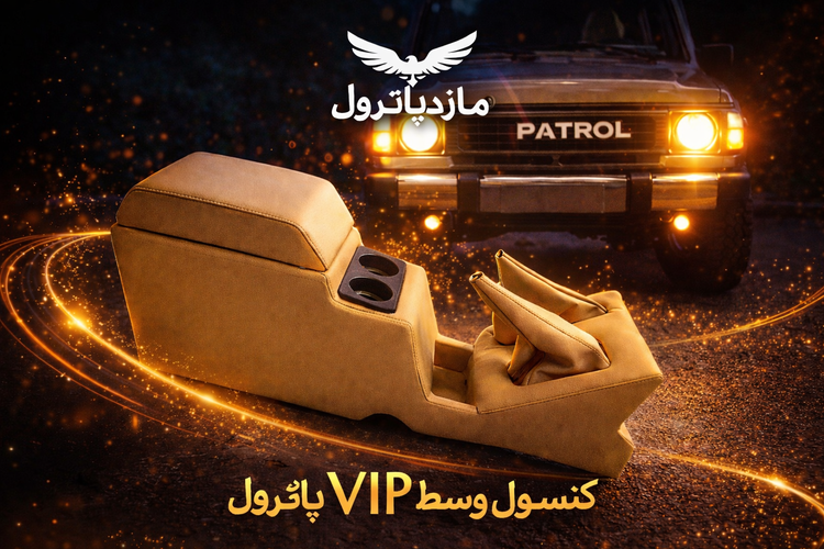 کنسول وسط پاترول چرمی با کیفیت درجه یک دارای جالیوانی
